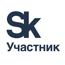 Участник Сколково с 2018 года